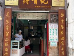 门面-清真蒋有记(老门东店)