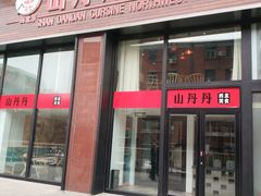 门面-山丹丹西北菜(金贸大厦店)