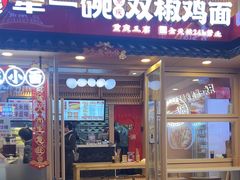 -犟一碗双椒鸡面(得意世界店)