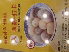 -赵记传承·中国甜品(福州总店)