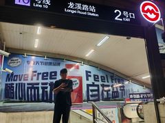 -龙溪路(地铁站)