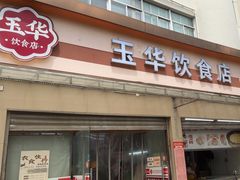 -玉华饮食店(茅台路店)