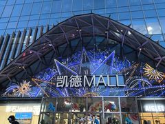 -凯德MALL(望京店)