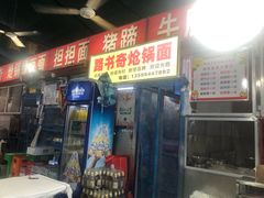 门面-路书奇炝锅绿豆面(万客隆店)