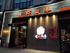 门面-龙虾风暴(松江店)