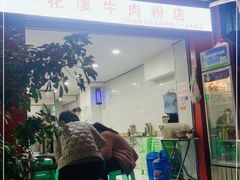 门面-花溪牛肉粉(八鸽岩店)
