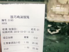 -顶巧鸡汤馄饨(虹口总店)