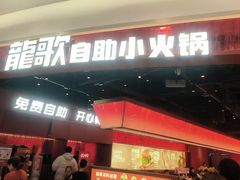 -龍歌自助小火锅(雨花台江南虹悦城店)