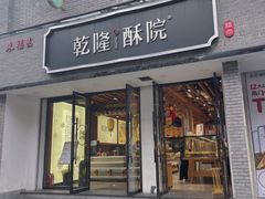 -乾隆酥院(鼓楼店)