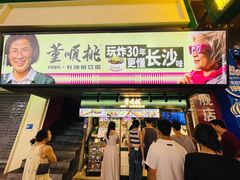 -董顺桃老长沙臭豆腐(步行街店)