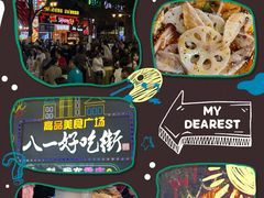 -八一好吃街·高品美食广场