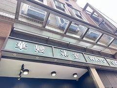 -华嫂冰室(尖沙咀店)