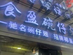 -食盈碗仔翅(星玺广场店)