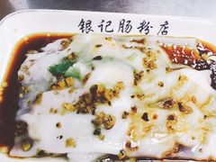 -银记肠粉(文昌北路店)