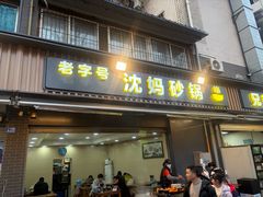-沈妈砂锅(光华村店)