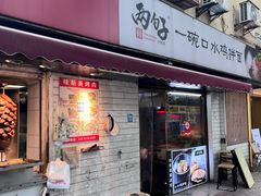 -两勺子一碗口水鸡拌面