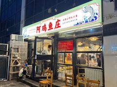 -阿鸡鱼庄·顺德鲜蒸小炒(亚运村店)