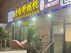 -老谢野馄饨(延安路店)