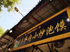 门面-刘信牛羊肉小炒泡馍(回民街店)