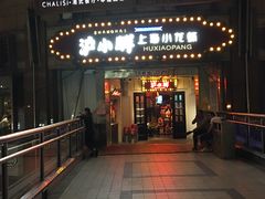 门面-沪小胖小龙虾(淮海中路旗舰店)