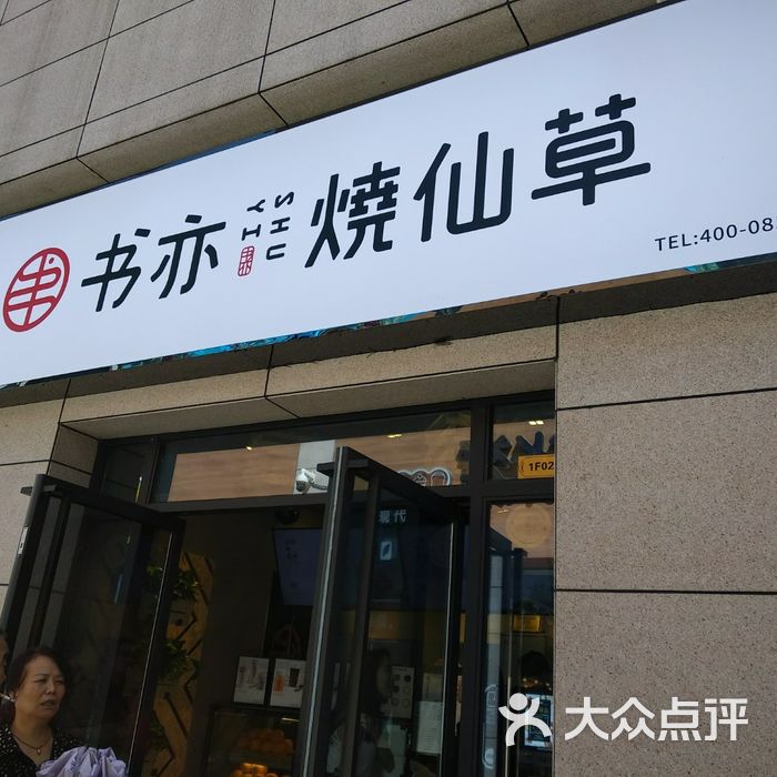 书亦烧仙草招牌烧仙草图片-北京甜品饮品-大众点评网