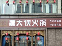 -蜀大侠火锅(春熙路店)