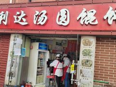 门面-利达汤圆馄饨(川公路店)