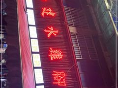 -云南建水鸡脚王烧烤(商贸路店)