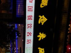 -新概念来凤鱼(璧山店)