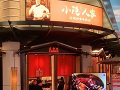 门面-小隐人家(乐松店)