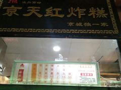 门面-京天红酒家(虎坊路店)
