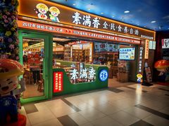 -素满香·全民食养自助(长宁龙之梦店)