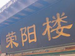 -荣阳楼(山塘街店)