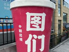 -图们国门景区