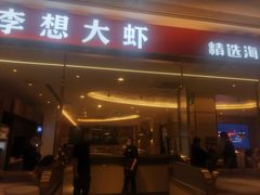 门面-李想大虾(吾悦广场店)