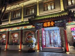 -全聚德(前门店)