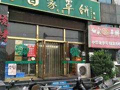 -新白家罩饼(三丰路店)