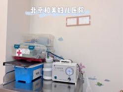 -北京和美妇儿医院