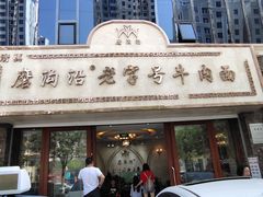 -磨沟沿老字号牛肉面·清真(金港城店)