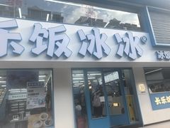 -长乐饭冰冰·冰饭·烧烤(长乐总店)