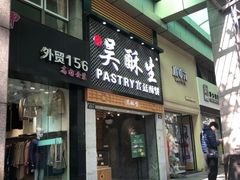 -吴记·吴酥生PASTRY宫廷酥饼
