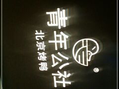 -青年公社烤鸭(宝杨宝龙广场店)