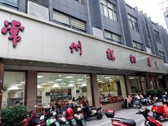 -常州糕团店(北大街新世纪商城店)
