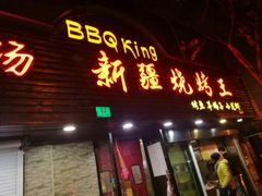 门面-新疆烧烤王(广灵店)