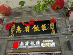 -惠宾饭庄(中山路店)