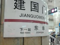 -建国门(地铁站)