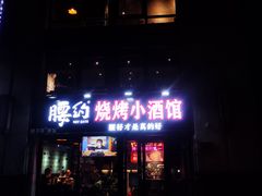 门面-腰子哥烤串(石佛营炫特店)