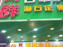 -阿群甘草水果