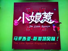 -小娘惹厨房Little Nyonya(狮城有约上榜店)