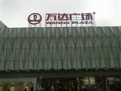 门面-宁波鄞州万达广场
